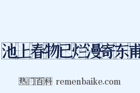 池上春物已烂漫寄东甫是什么意思的图片